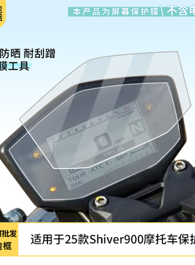 适用于25款阿普利亚Shiver900摩托车电动车屏幕原装膜软膜磨砂防指纹防反光膜防水防嗮防爆高清保护膜