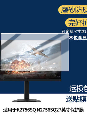 适用联想Lecoo K2756SQ N2756SQ非钢化27英寸显示屏保护贴膜软膜高清防刮防蓝光蓝光膜磨砂防反光防指纹膜