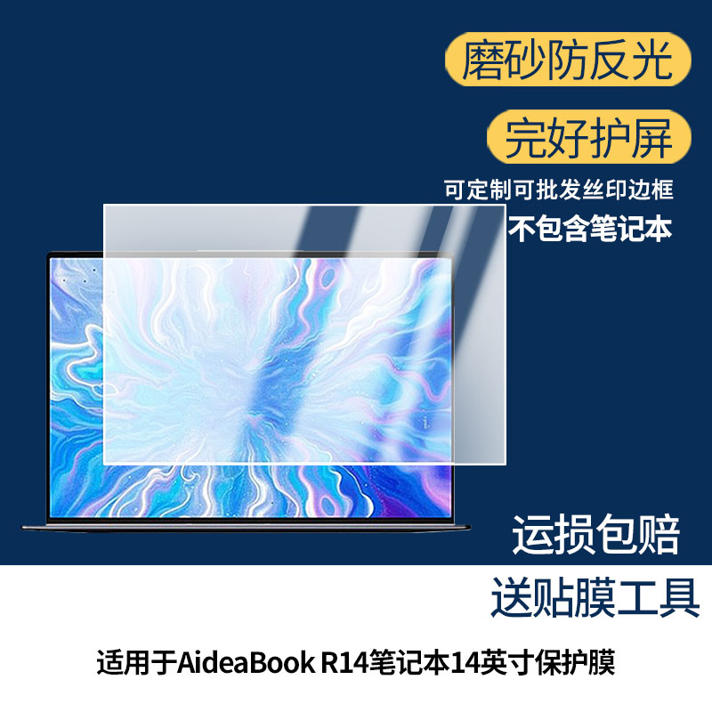 适用SEAVIV希未AideaBook R14笔记本14英寸笔记本屏幕贴膜高清磨砂防指纹防反光防爆膜