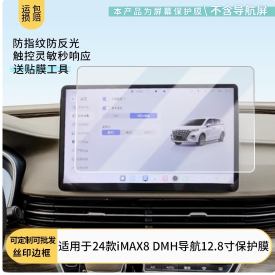 适用于24款荣威iMAX8 DMH导航12.8寸屏幕贴膜高清防爆膜磨砂防反光膜防指纹防刮膜软性钢化保护膜