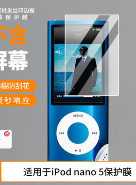 适用于苹果Apple iPod nano 5屏幕贴膜钢化防刮防反光膜防爆防指纹全屏防蓝光保护膜