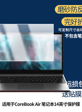 适用驰为CoreBook Air 笔记本14英寸笔记本屏幕贴膜高清磨砂防指纹防反光防爆膜