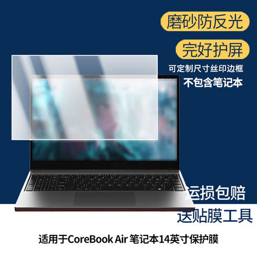 适用驰为CoreBook Air 笔记本14英寸笔记本屏幕贴膜高清磨砂防指纹防反光防爆膜