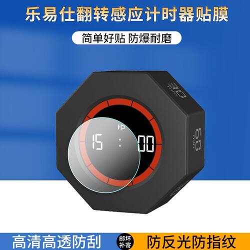 适用乐易仕翻转感应计时器屏幕贴膜高清防爆保护膜防非钢化膜软膜