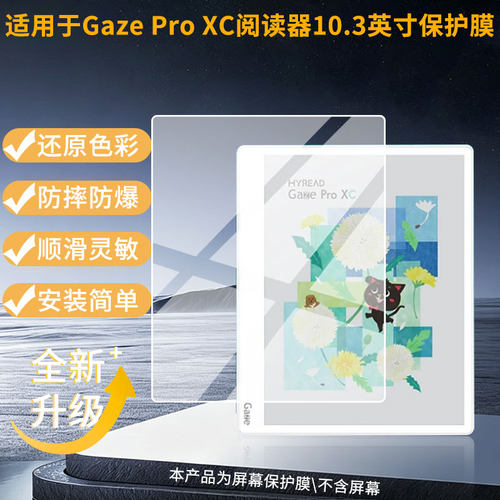 适用Hyread Gaze Pro XC阅读器10.3英寸屏幕贴膜防刮花磨砂防指纹高清高透