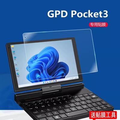 适用GPD Pocket3贴膜8寸掌上笔记本电脑贴膜GPDPocket3工程师本保护膜新款Pocket3迷你笔记本触控屏非非钢化