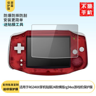适用ANBERNIC安伯尼克RG34XX掌机贴膜24款横版rg34xx游戏机屏幕防爆高清磨砂防反光防刮防指纹软性膜贴膜
