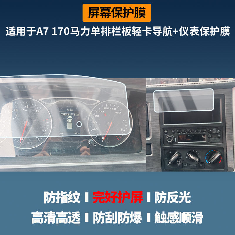 适用江淮骏铃A7 170马力 单排栏板轻卡导航+仪表屏幕保护膜高