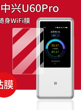 适用  中兴U60 Pro贴膜U60Pro流量网卡保护膜25款WiFi屏幕膜MU5250纤维钢化膜手机原装膜类纸膜防反光防指纹