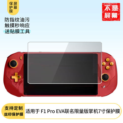 适用于 壹号本OnexPlayer 飞行家 F1 Pro EVA联名限量版掌机贴膜7寸屏幕原装膜钢化软膜磨砂防指纹贴膜高清膜