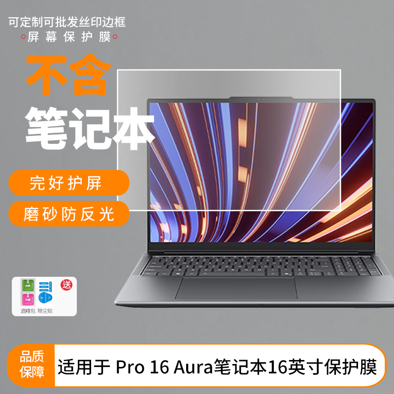 适用联想YOGA Pro 16 Aura笔记本16英寸屏幕贴膜高清软性膜磨砂防蓝光防蓝光纳米防爆膜保护膜