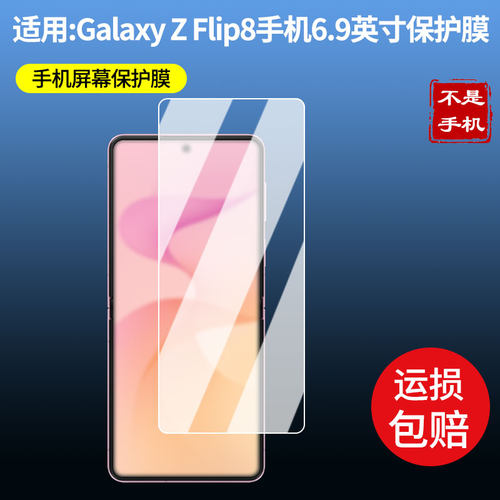 适用三星Galaxy Z Flip8手机6.9英寸屏幕贴膜高清磨砂防反光防指纹保护膜 防蓝光超清防爆耐刮膜