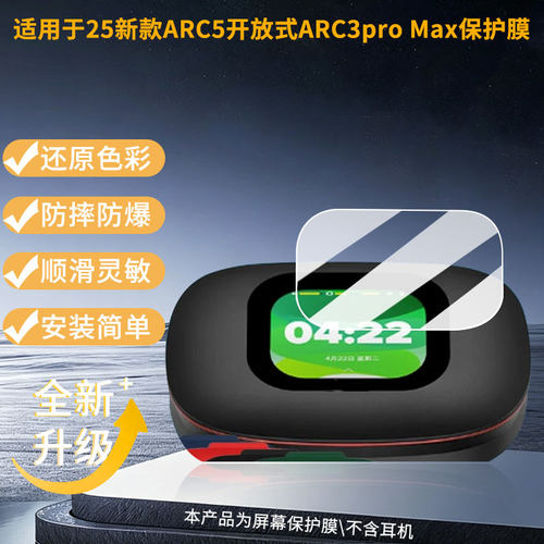 适用25新款Cleer ARC5开放式 ARC3pro Max屏幕贴膜高清磨砂防指纹防刮花防爆防蓝光护眼膜