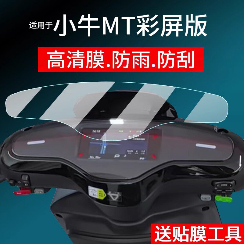 适用于25款小牛MT彩屏版仪表膜小牛mt电动车屏幕贴膜豪华版Citi Li/La液晶非钢化摩托表盘保护膜电瓶配件