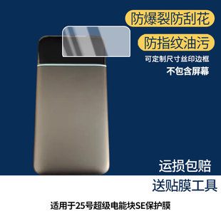 适用酷态科25号超级电能块SE屏幕贴膜高清磨砂防指纹防刮花保护膜