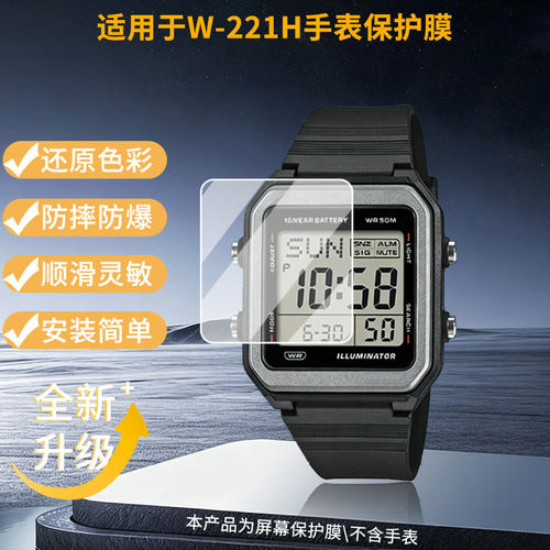 适用卡西欧W-221H手表屏幕贴膜高清磨砂防指纹防刮花防爆膜