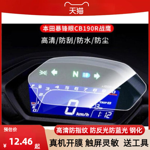适用于本田暴锋眼CB190R战鹰仪表 防晒耐磨防反光 高清膜防指纹膜防爆膜防嗮