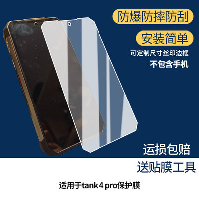 适用8848坦克tank 4 pro屏幕贴膜高清磨砂防反光防指纹保护膜 防蓝光超清防爆耐刮膜