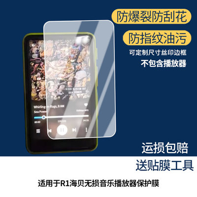 适用HiBy R1海贝无损音乐播放器屏幕贴膜高清磨砂防指纹防刮花膜
