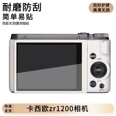 适用卡西欧zr1200相机屏幕贴膜纤维钢化软膜高清防刮防爆磨砂膜防爆防刮防指纹贴膜贴膜高清