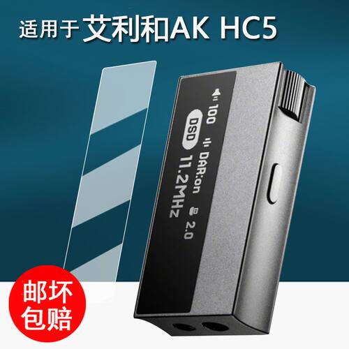 适用 AK HC5解码耳放贴膜Astell&Kern音频设备hc5屏幕保护膜