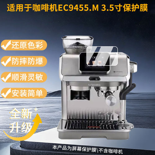 适用德龙咖啡机EC9455.M 3.5寸屏幕贴膜高清磨砂防指纹防刮花防爆防蓝光护眼膜