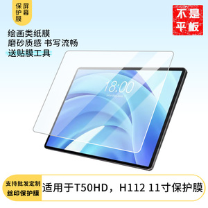 适用于 台电T50HD，H112 11寸平板屏幕原装膜钢化软膜磨砂防指纹贴膜高清防爆膜AR抗反光蓝光保防爆睛膜