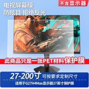 适用HKC G27H4Max显示器27英寸显示屏保护贴膜钢化软膜高清防刮防蓝光蓝光膜磨砂防反光防指纹膜