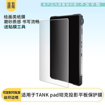 适用8849TANK pad坦克投影平板屏幕贴膜高清防刮膜防摔纤维钢化膜保护膜防反光膜