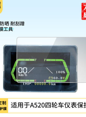 适用于爱玛A520四轮车仪表屏幕贴膜豪华版液晶非钢化膜智能版摩托表盘保护膜电瓶改装配件灯罩
