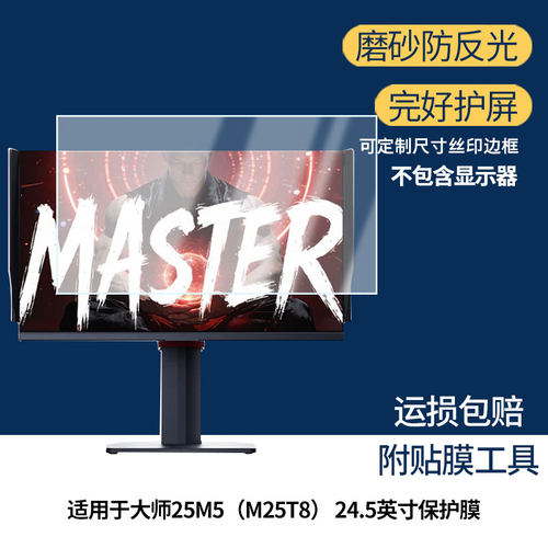 适用KTC大师25M5（M25T8） 24.5英寸保护贴膜软膜高清防刮防蓝光磨砂防反光防指纹膜