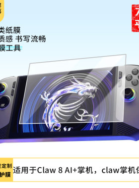 适用于 微星Claw 8 AI+掌机微星claw掌机平板屏幕原装膜钢化软膜磨砂防指纹贴膜高清防爆膜AR抗反光蓝光保护