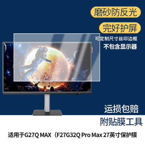 适用创维G27Q MAX（F27G32Q Pro Max 27英寸保护贴膜软膜高清防刮防蓝光磨砂防反光防指纹膜