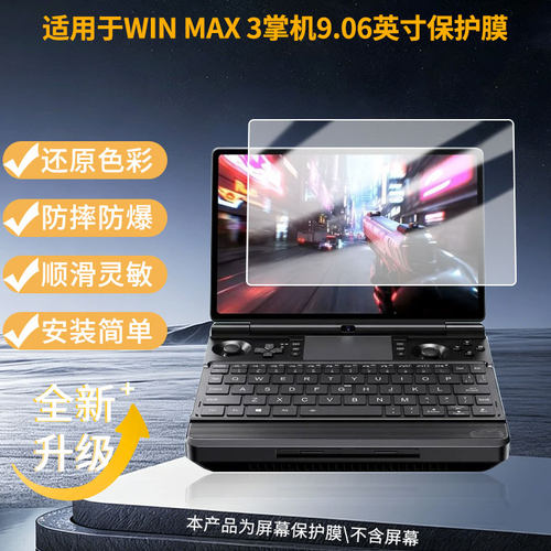 适用GPD WIN MAX 3掌机9.06英寸平板屏幕贴膜高清磨砂防刮花防反光纳米防爆软性膜