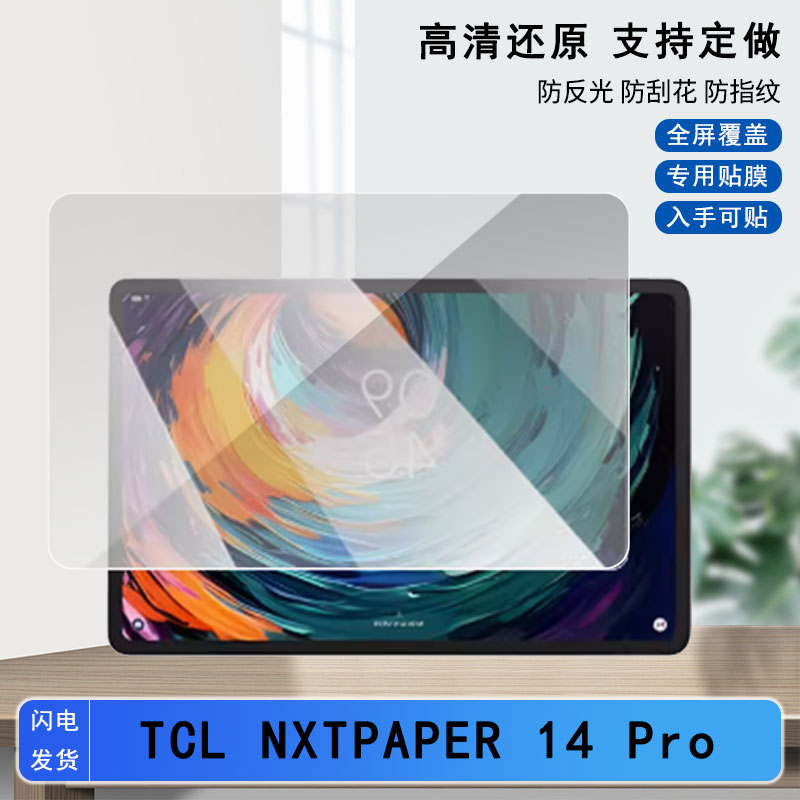 类纸膜适用 TCL?NXTPAPER?14?Pro屏幕膜笔记本原装屏幕膜软性钢化膜肯特绘画膜 磨砂防反光防指纹防刮吸附