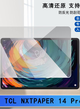类纸膜适用 TCL?NXTPAPER?14?Pro屏幕膜笔记本原装屏幕膜软性钢化膜肯特绘画膜 磨砂防反光防指纹防刮吸附