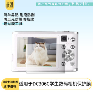 适用松典（SONGDIAN）DC306C学生数码相机屏幕防刮高清防爆防反光磨砂防摔防指纹保护贴膜软性膜