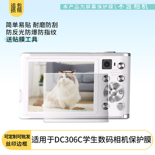 适用松典（SONGDIAN）DC306C学生数码相机屏幕防刮高清防爆防反光磨砂防摔防指纹保护贴膜软性膜