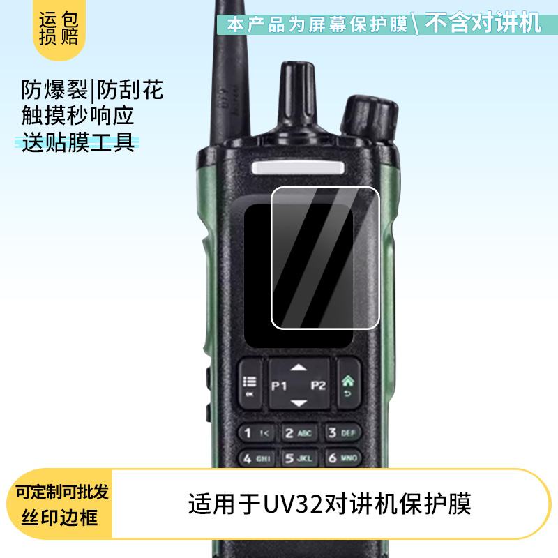 适用于宝锋UV32对讲机屏幕贴膜高清防爆膜防刮防摔膜磨砂防指纹膜软性钢化膜防蓝光防爆膜水凝保护膜