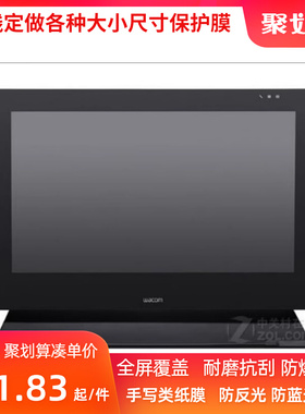 适用于  Wacom Cintiq 27QHD数位屏绘画类纸膜  防蓝光防指纹 磨砂手绘屏高清屏幕保护膜