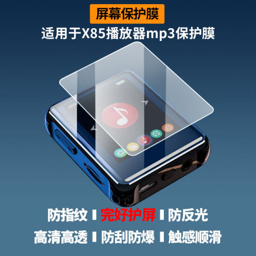 适用锐族X85播放器mp3相机屏幕贴膜高清磨砂防指纹防刮防爆膜