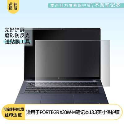 适用dynabook PORTEGR X30W-M笔记本13.3英寸屏幕贴膜高清软性膜磨砂防蓝光防蓝光纳米防爆膜保护膜