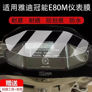 适用雅迪冠能6代E80/M85/T60仪表膜T60-D/M电动车屏幕保护膜T60D贴膜六代摩托液晶盘非钢化E80lite-D贴膜
