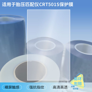 适用于元征胎压匹配仪CRT501S屏幕贴膜高清膜防爆膜软性钢化膜磨砂防指纹膜防蓝光防爆膜工厂定制各种膜