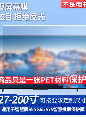适用于华为智慧屏S55 S65 S75智慧投屏屏幕保护膜高清防反光磨砂防暴防刮膜防窥膜防蓝光软性膜保护膜