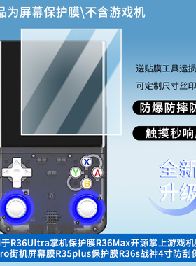 适用R36Ultra膜R36Max贴膜R36Pro膜R35plus保护膜R36s战神4寸贴膜