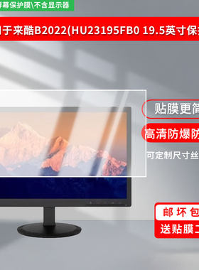 适用联想来酷B2022（HU23195FB0 19.5英寸笔记本屏幕贴膜防刮花磨砂防指纹高清高透