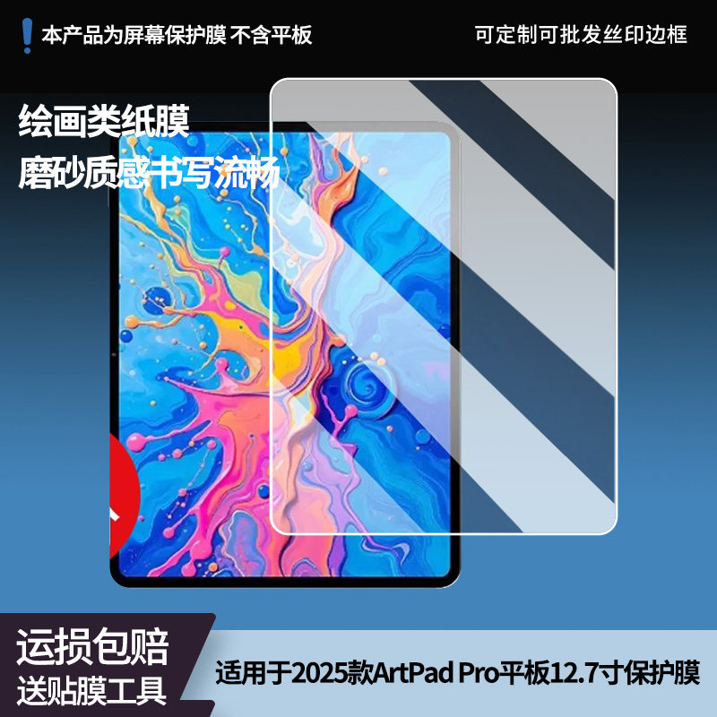 适用2025款台电ArtPad Pro平板12.7寸屏幕贴膜防刮