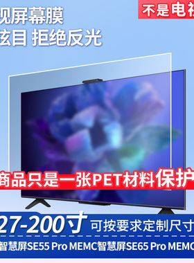 适用于华为智慧屏SE55 Pro MEMC智慧屏SE65 Pro MEMC屏幕保护膜高清防反光磨砂防暴防刮膜防蓝光软性膜保护膜
