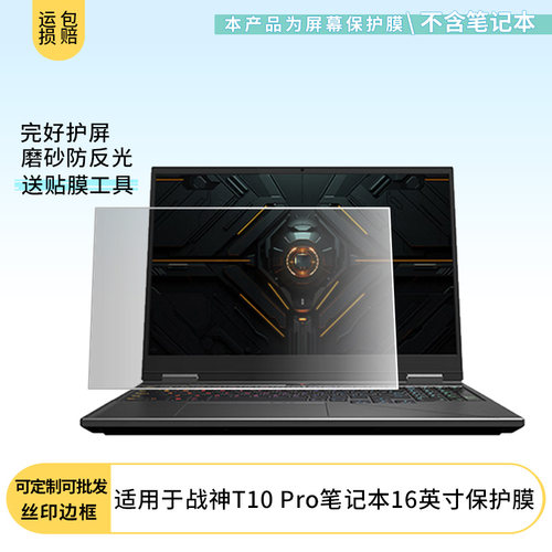 适用神舟战神T10 Pro笔记本16英寸屏幕贴膜高清软性膜磨砂防蓝光防蓝光纳米防爆膜保护膜